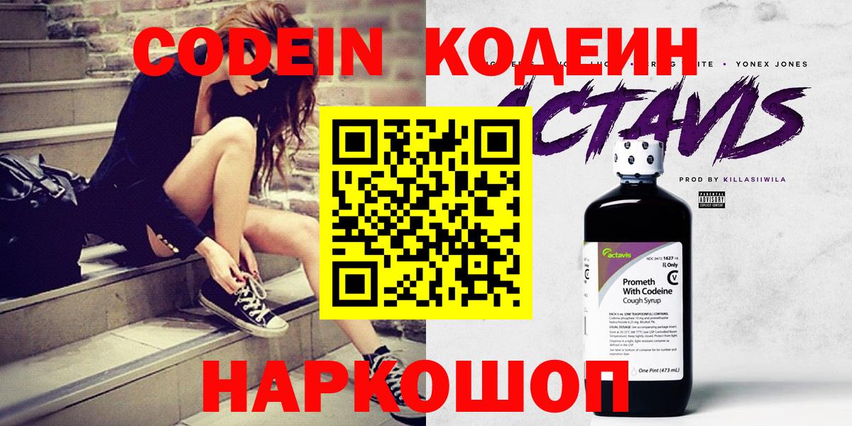 Codein Purple Drank  Вход с VPN  Белая Калитва  Кодеиновый сироп Lean Purple Drank 